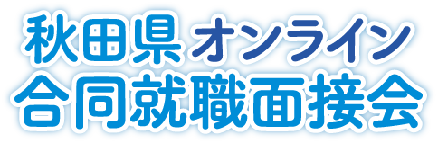 秋田県オンライン合同就職面接会